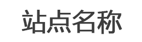 星康自闭症连锁品牌